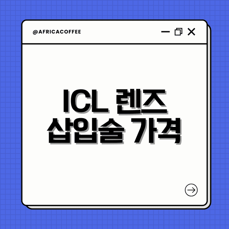 ICL 렌즈삽입술 가격