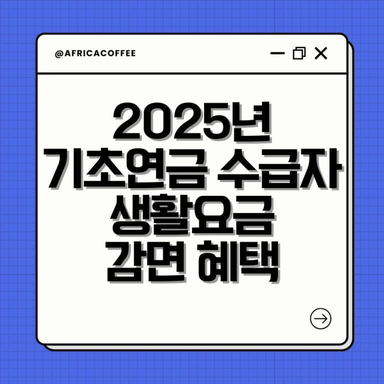2025년 기초연금 수급자 생활요금 감면 혜택