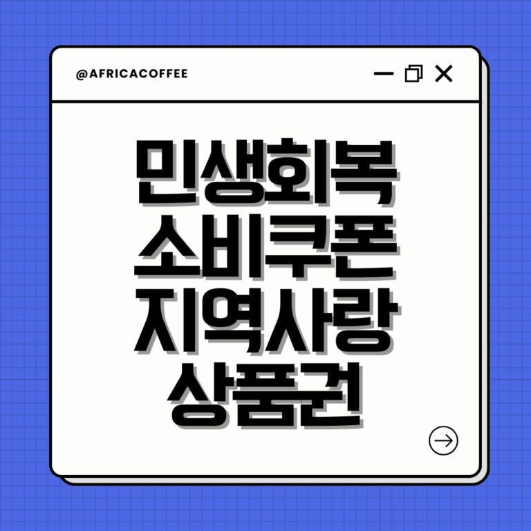 민생회복 소비쿠폰 지역사랑상품권
