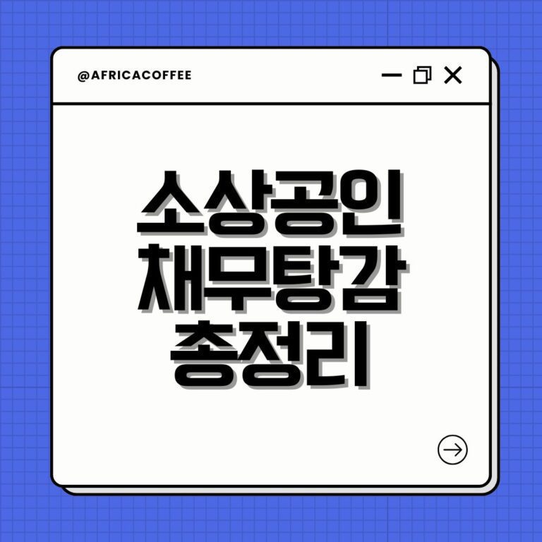 소상공인 채무탕감 총정리