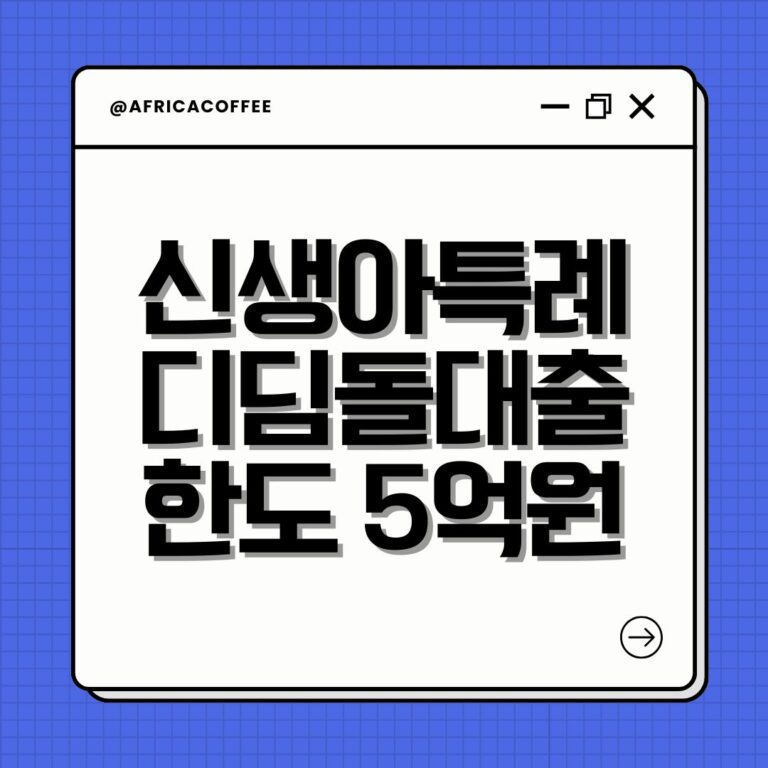 신생아특례디딤돌대출 한도 5억원