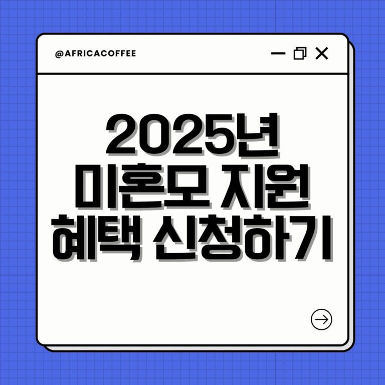 2025년 미혼모 지원 혜택 신청하기