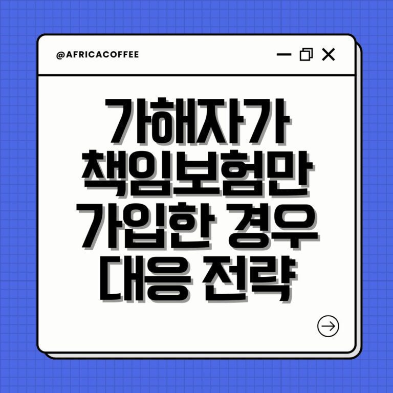 가해자가 책임보험만 가입한 경우 대응 전략