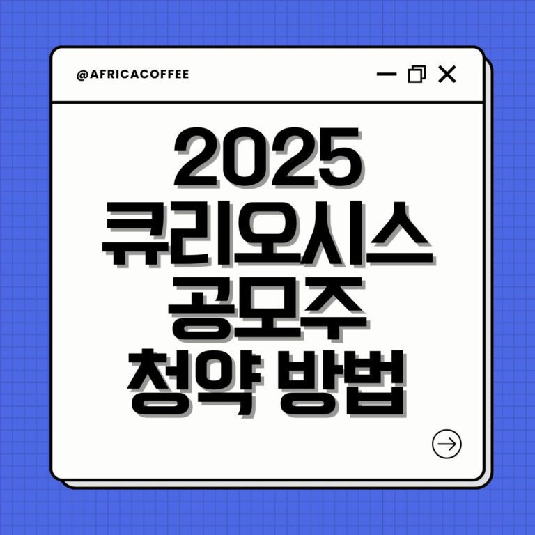 2025 큐리오시스 공모주 청약 방법