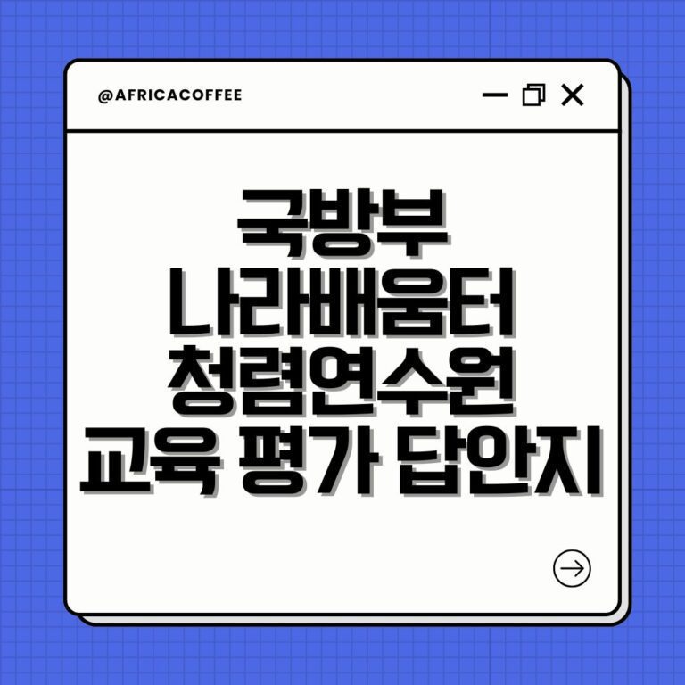 국방부 나라배움터 청렴연수원 교육 평가 답안지