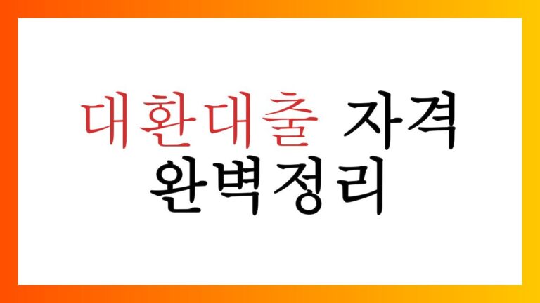 대환대출자격조건