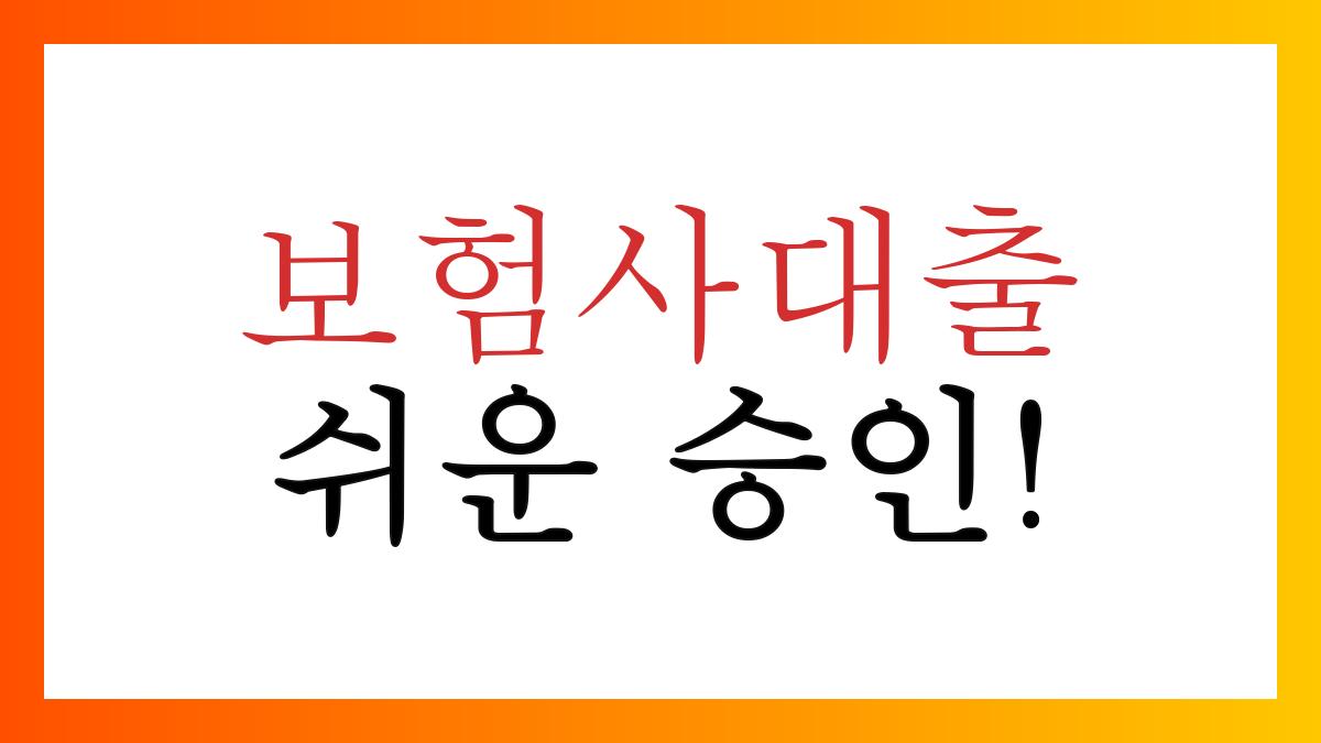보험사대출