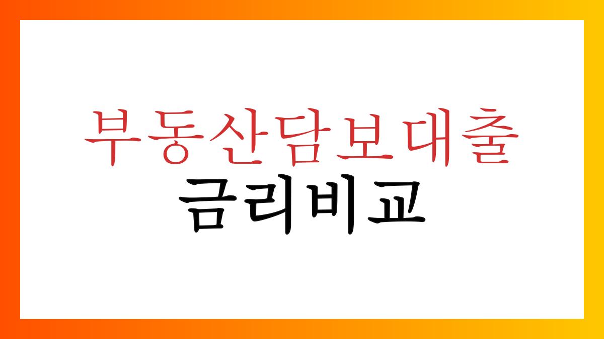 부동산담보대출금리비교