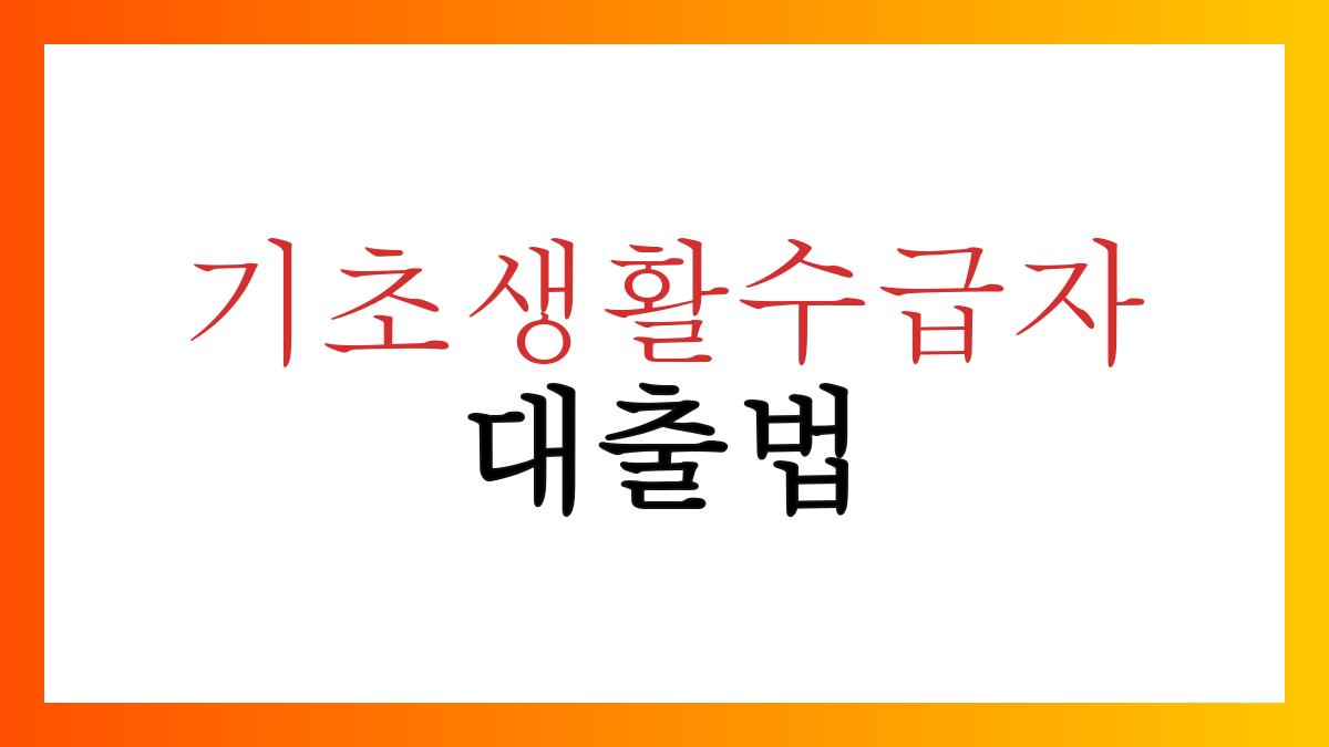 기초생활수급자대출