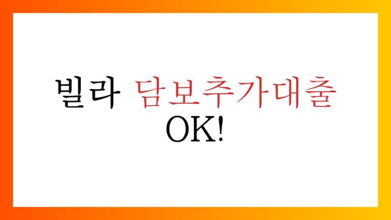 빌라담보추가대출