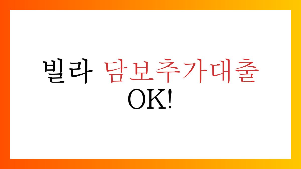 빌라담보추가대출