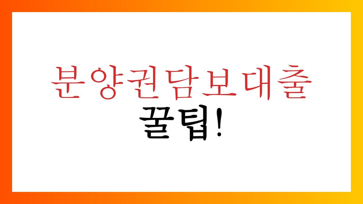 분양권담보대출