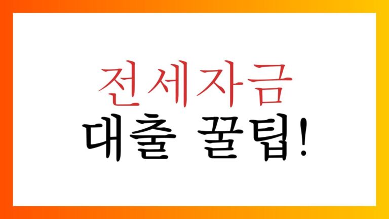 부동산전세자금대출
