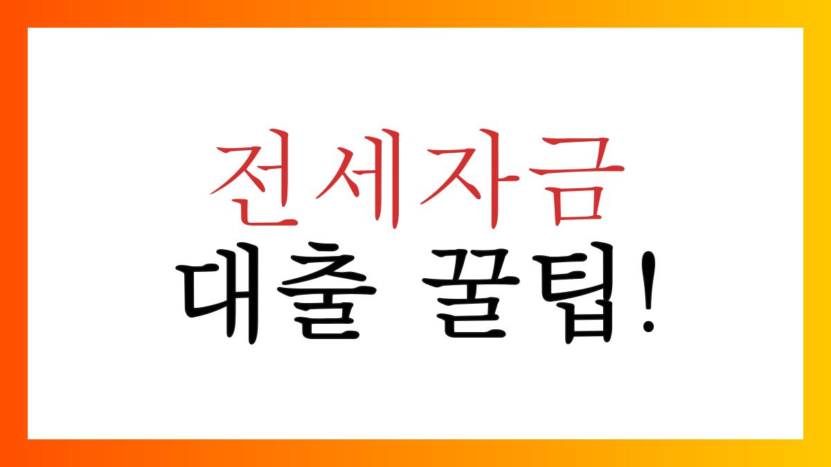 부동산전세자금대출