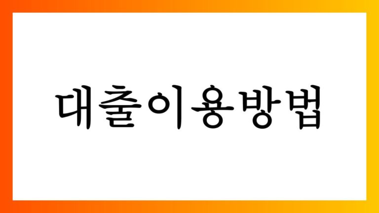 대출이용방법