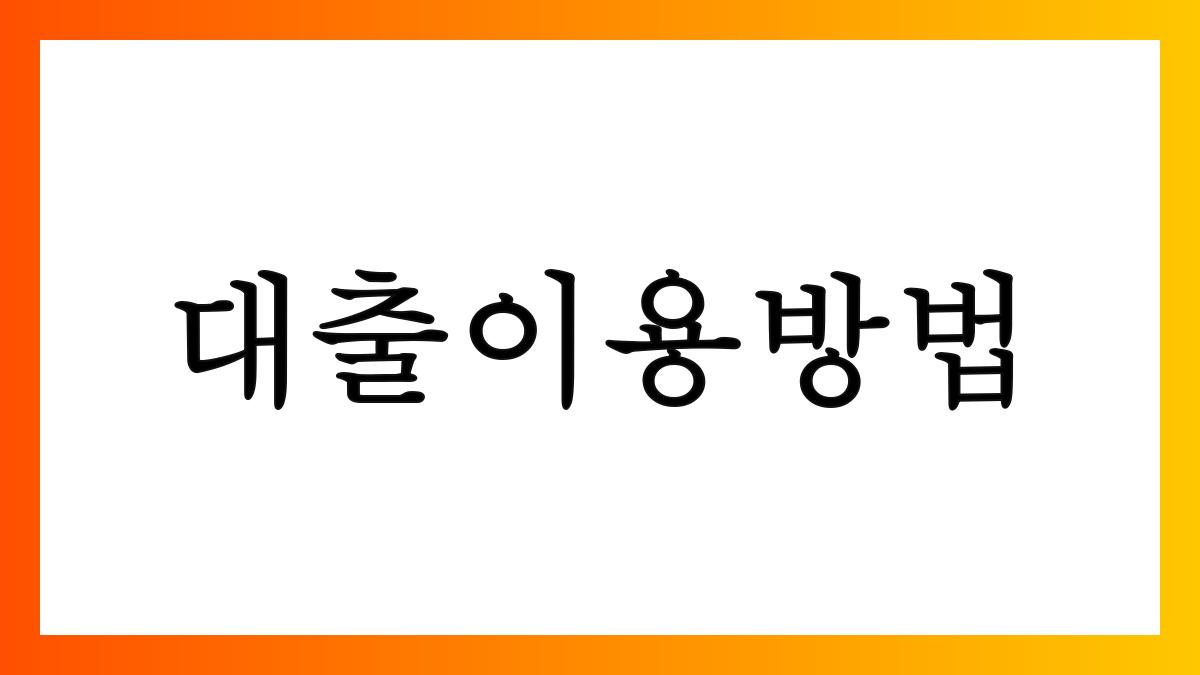 대출이용방법