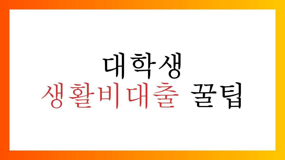 대학생생활비대출