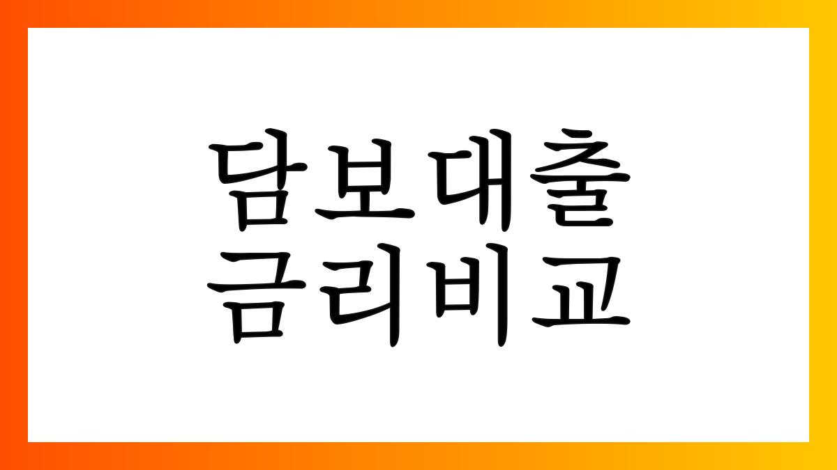 담보대출금리비교