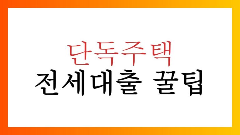 단독주택전세대출