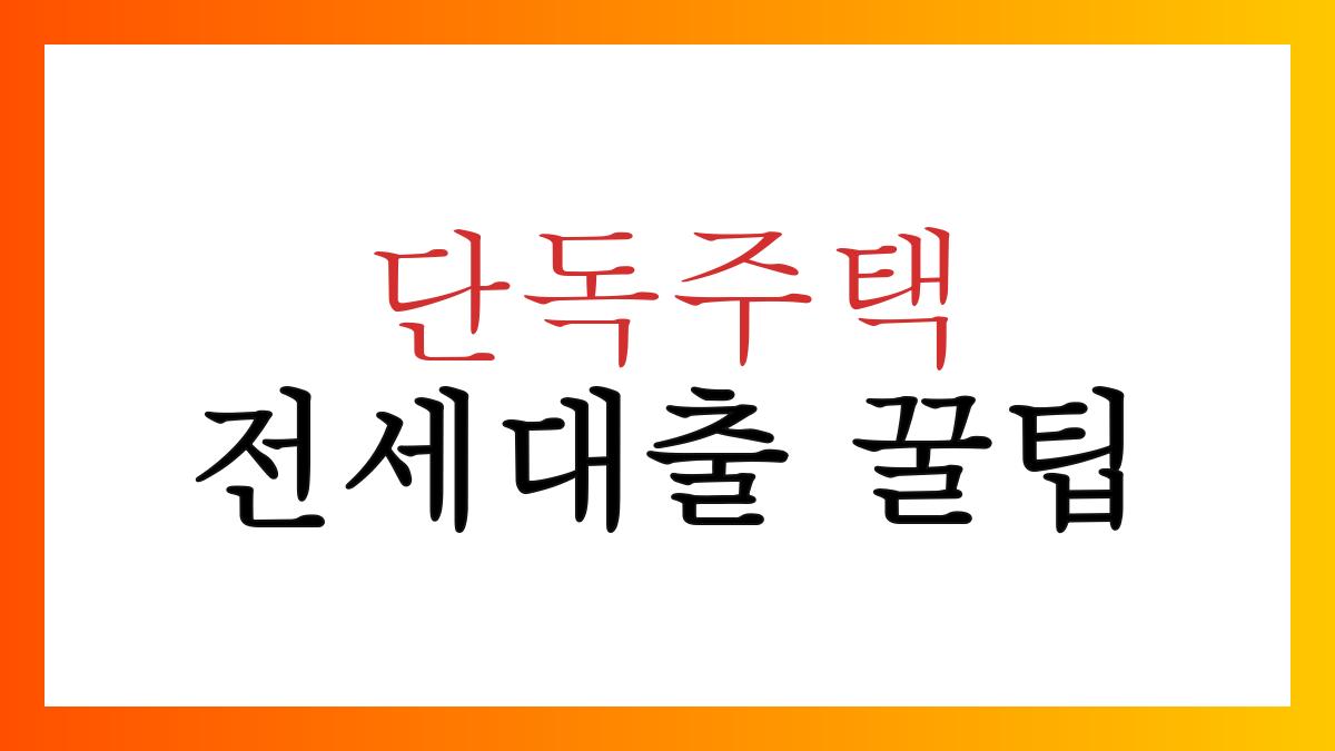 단독주택전세대출