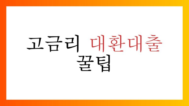 고금리대환대출