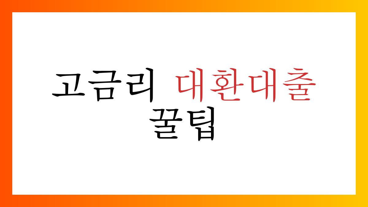 고금리대환대출