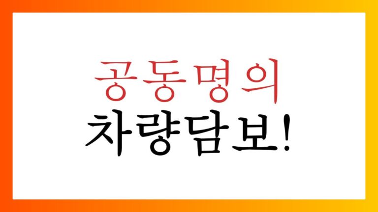 공동명의차량담보대출