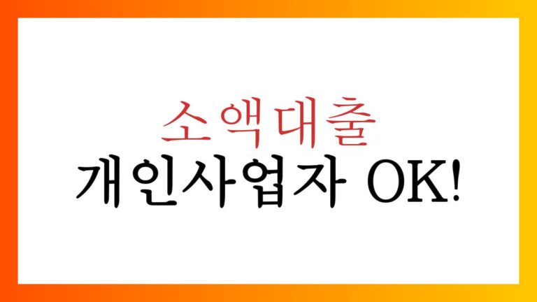 개인사업자소액대출