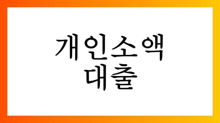 개인소액대출
