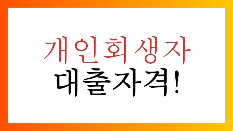 개인회생자대출자격