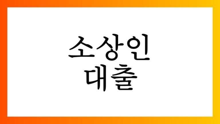소상인대출