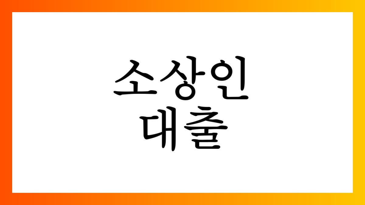 소상인대출