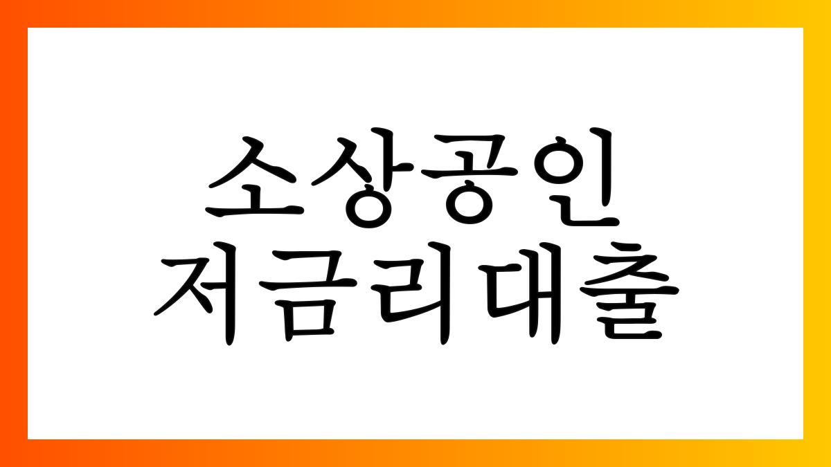 소상공인저금리대출