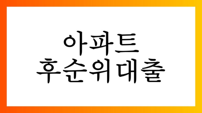 아파트후순위대출