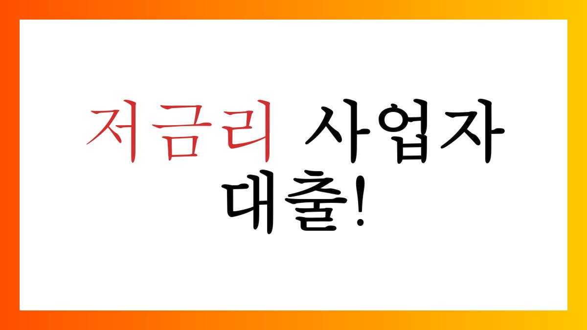 사업자저금리대출