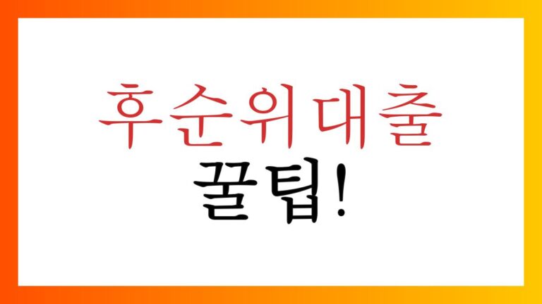 아파트담보후순위대출