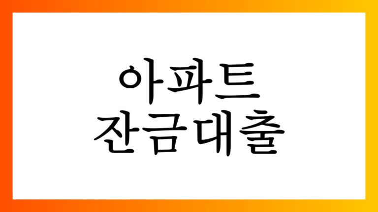 아파트잔금대출