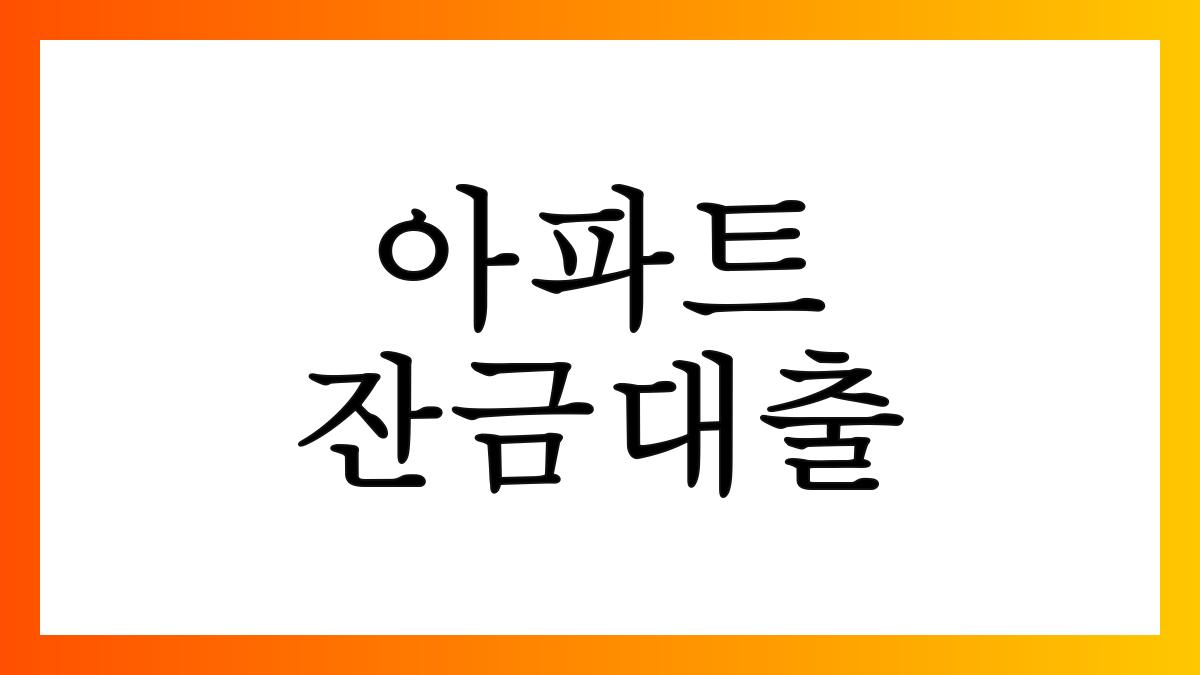 아파트잔금대출