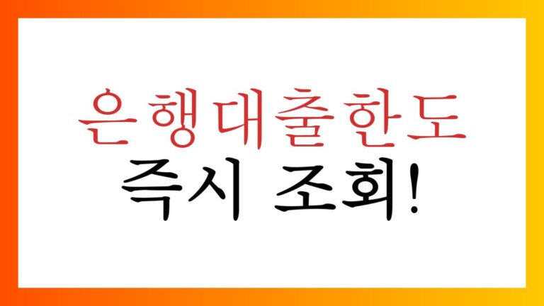 은행대출한도조회