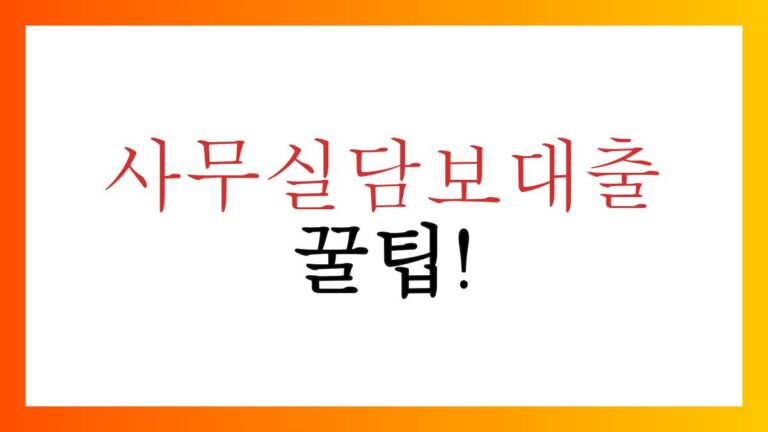 사무실담보대출