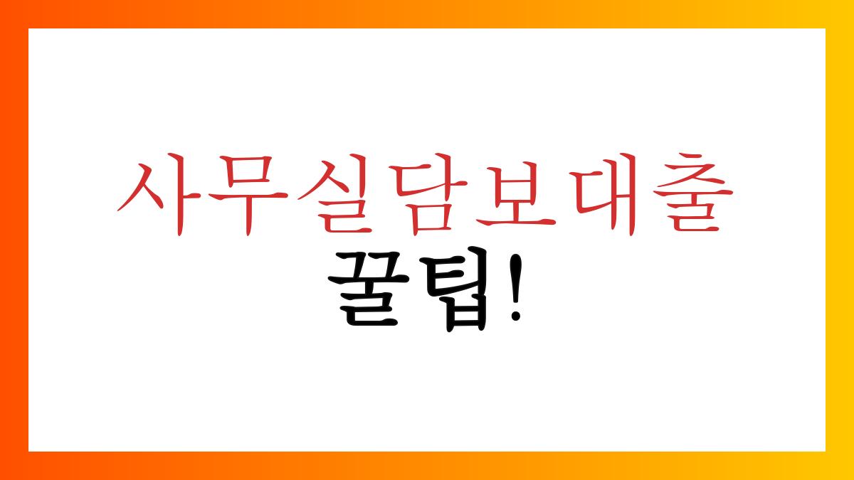 사무실담보대출