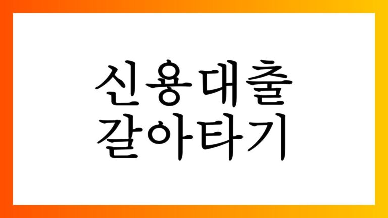 신용대출갈아타기