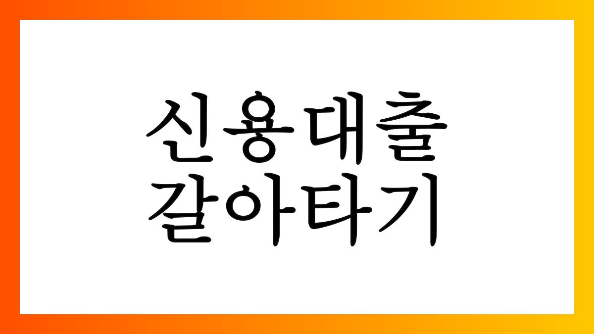 신용대출갈아타기