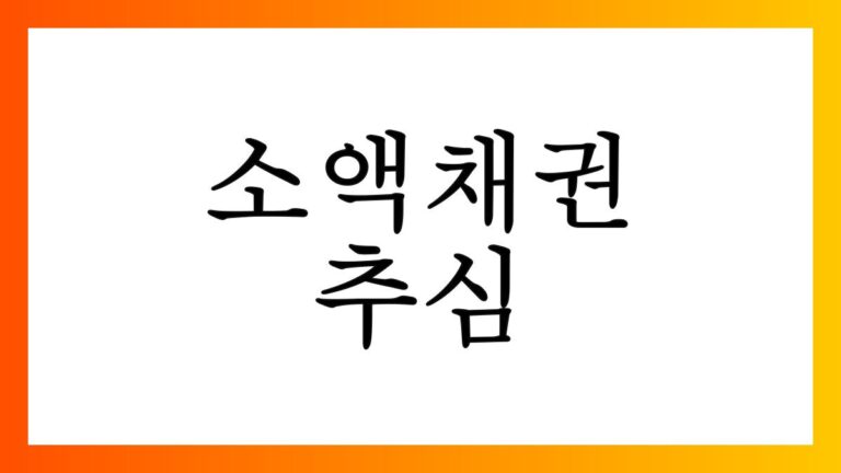 소액채권추심
