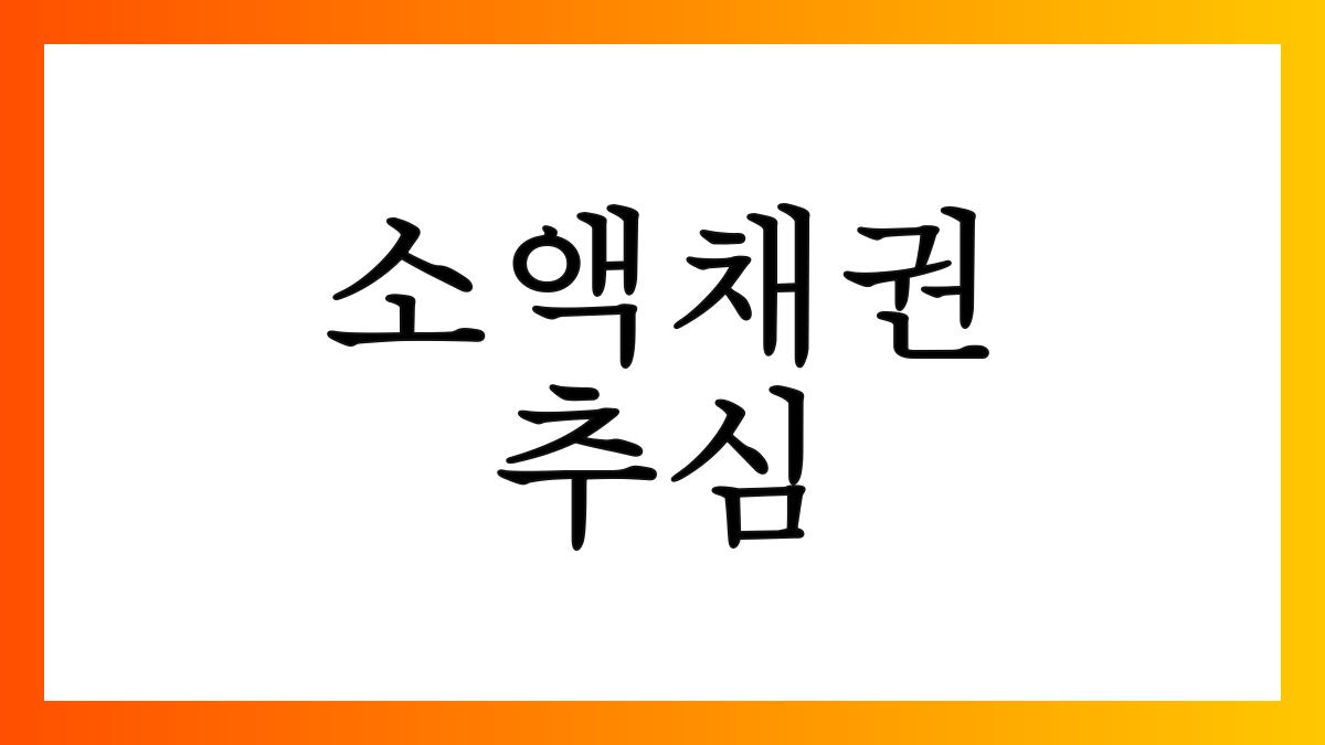 소액채권추심