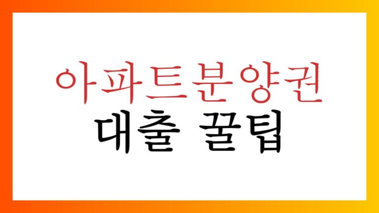 아파트분양권대출