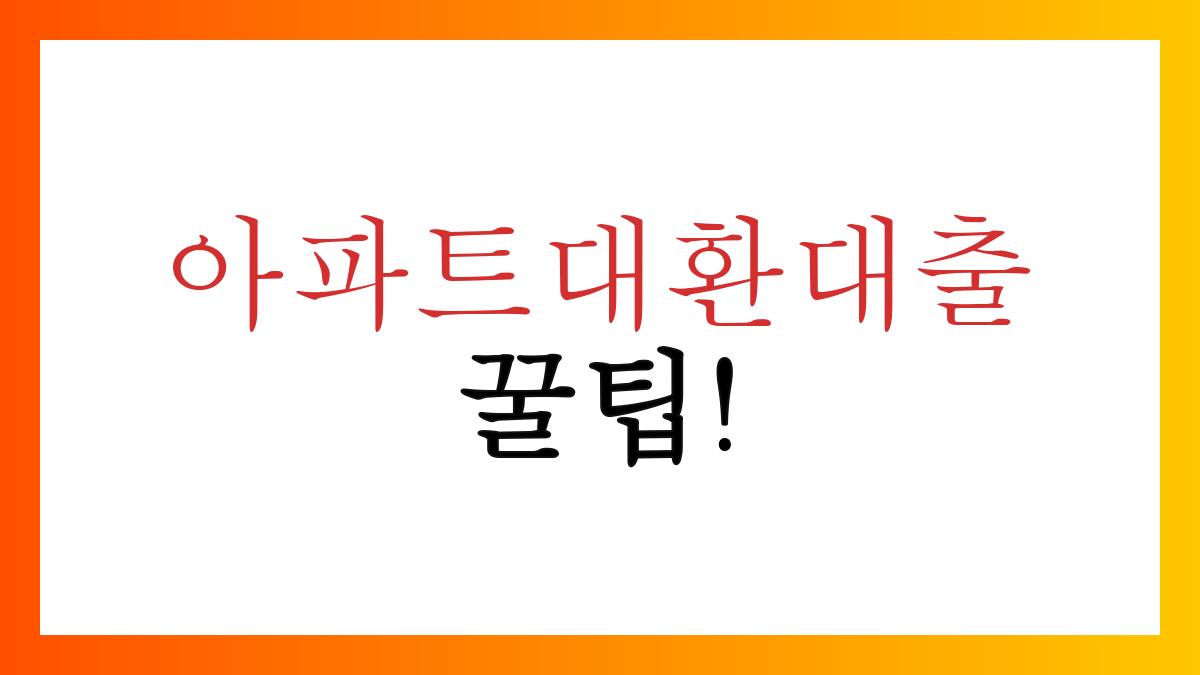 아파트대환대출