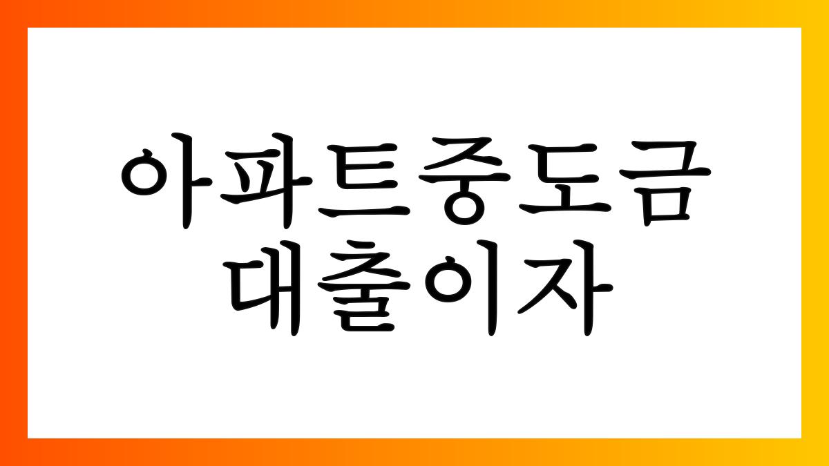 아파트중도금대출이자
