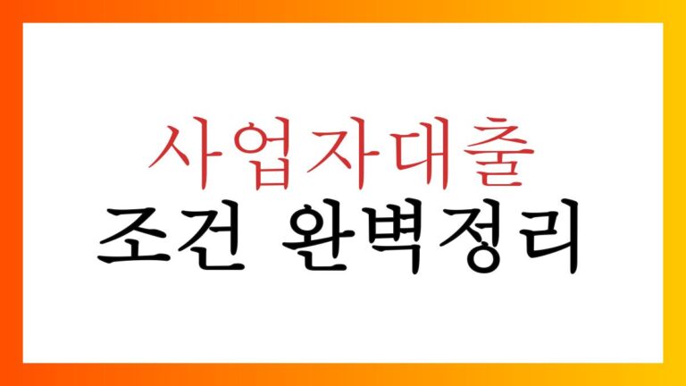 사업자대출조건