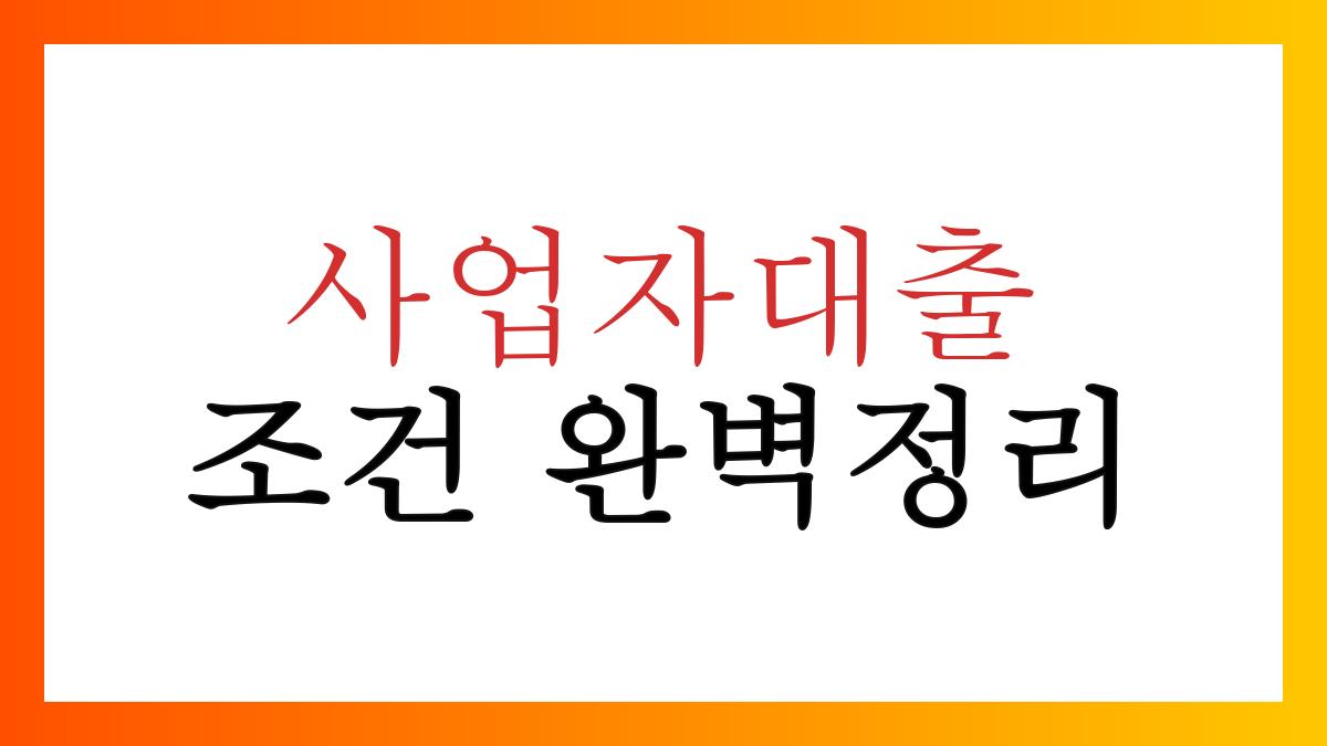 사업자대출조건